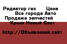 Радиатор газ 66 › Цена ­ 100 - Все города Авто » Продажа запчастей   . Крым,Новый Свет